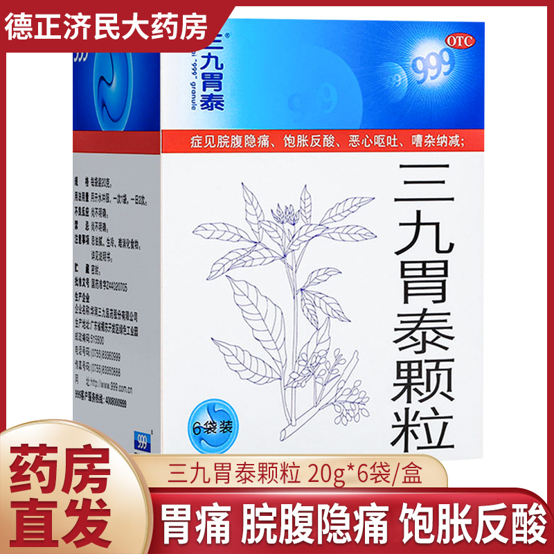 999三九胃泰颗粒20g6袋盒治疗胃病胃痛饱胀反酸恶心呕吐浅表性胃炎