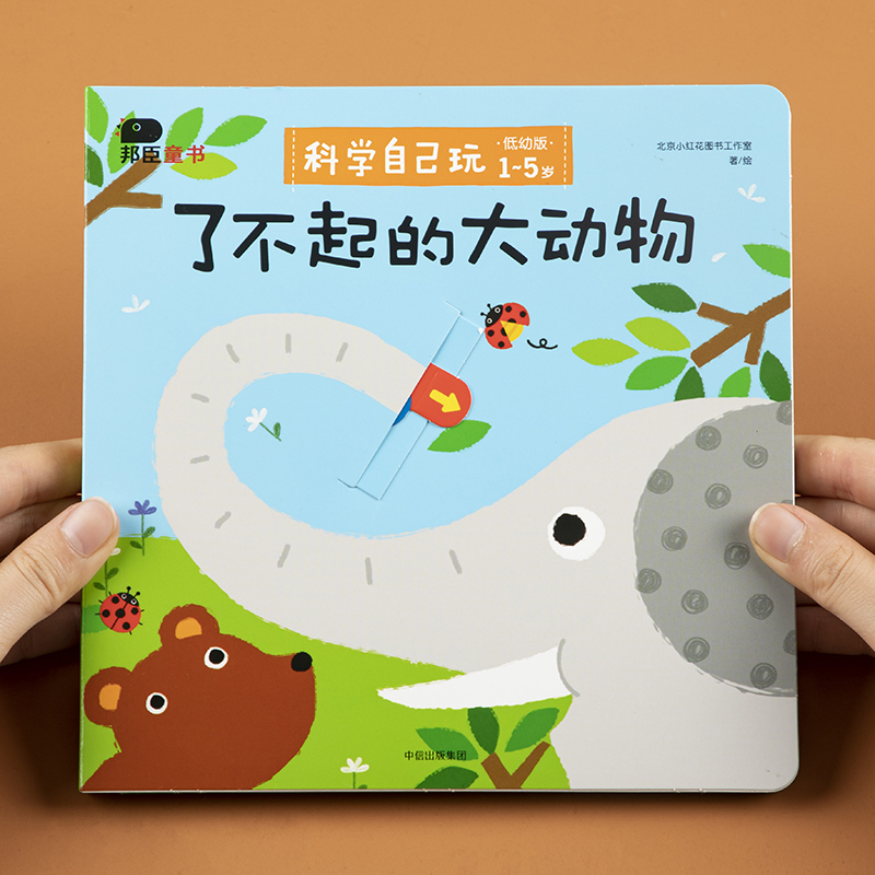 邦臣小红花科学自己玩-了不起的大动物宝宝撕不烂翻翻书培养孩子专注