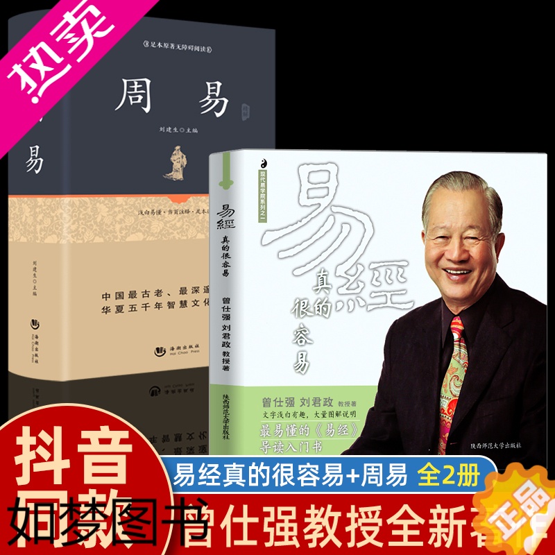 [正版]正版全2册 易经真的很容易曾仕强著详解+周易精装完整版全集白话文中国哲学书目 易经原文版基础入门哲学宗教书籍 易