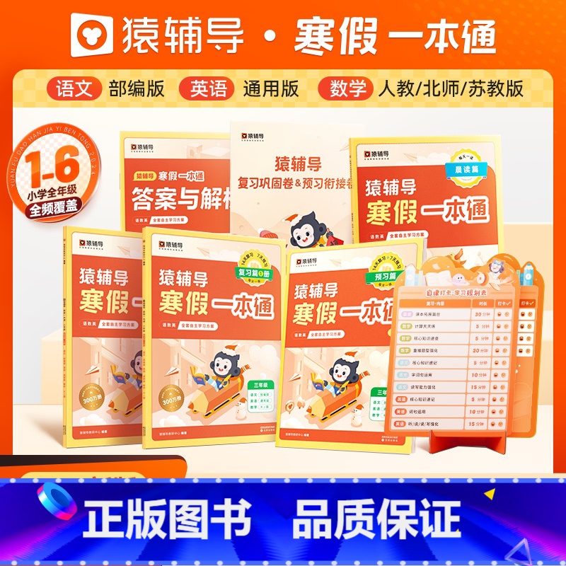 2024新版寒假一本通[语文英语通用][数学北师] 小学一年级 [正版]2024年新版小学猿辅导寒假一本通视频课语文数学