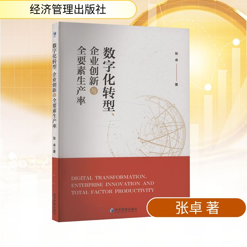 正版新书]数字化转型、企业创新与全要素生产率张卓 著978752430高清大图