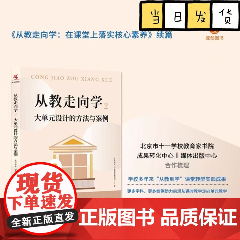 从教走向学2 大单元设计的方法与案例 北京市十一学校教育家书院 教师教学设计 落实核心素养 教育图书籍高清大图