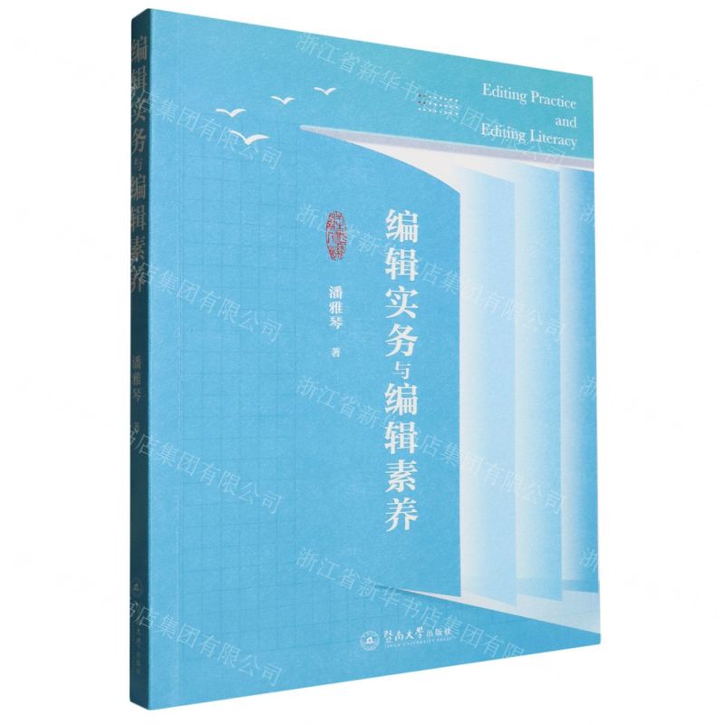 【N】编辑实务与编辑素养-9787566838247