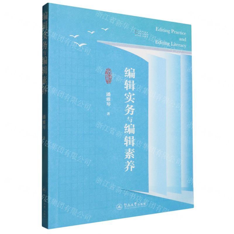 [N]编辑实务与编辑素养-9787566838247