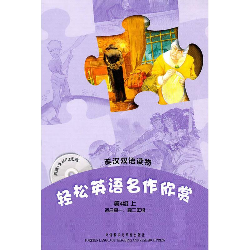 【M】轻松英语名作欣赏(第4级上)(英汉双语读物)(配光盘)-9787513501118