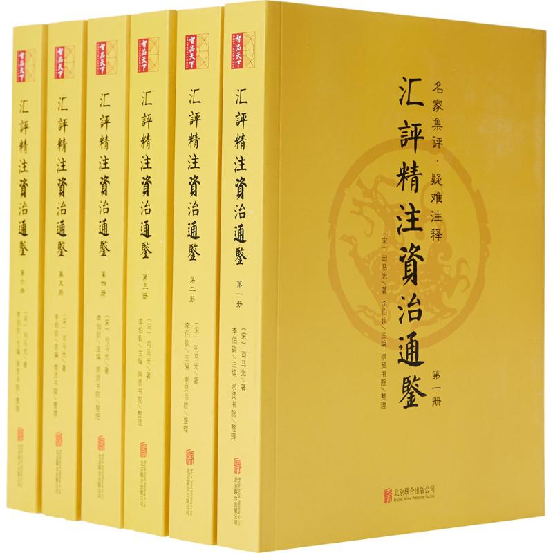醉染图书汇评精注资治通鉴9787559613516高清大图