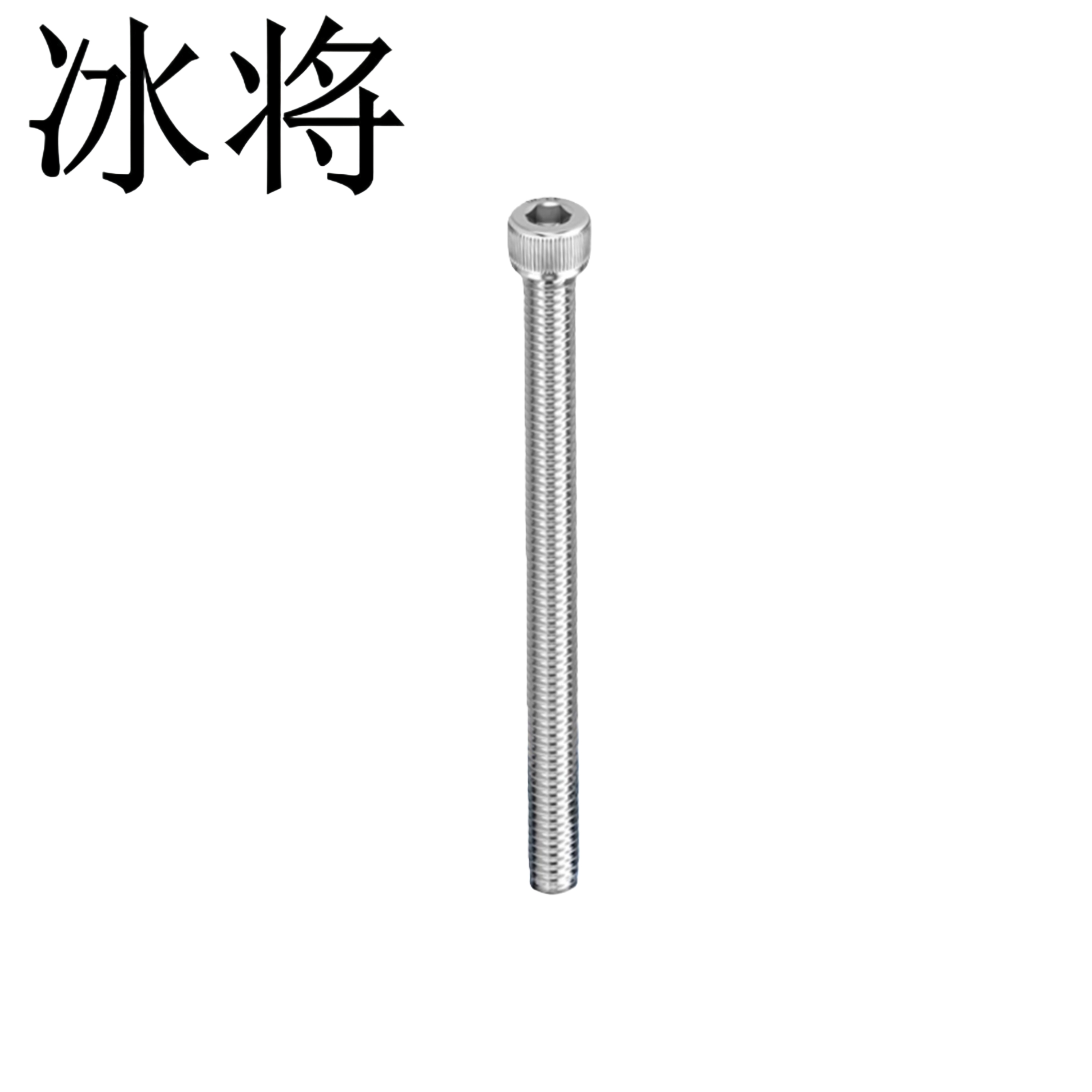 冰将 304不锈钢内六角螺栓 M5*80 根高清大图