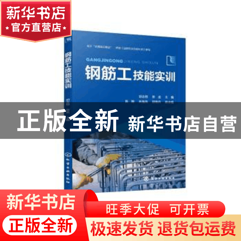 正版 钢筋工技能实训 胡志翔 化学工业出版社 9787122426628 书籍图片
