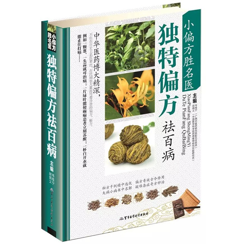 [醉染正版]小偏方胜名医 偏方祛百病 小偏方老偏方中医健康养生保健疗法民间疑难杂症治百病验方家庭实用随身查实用养生食疗图高清大图