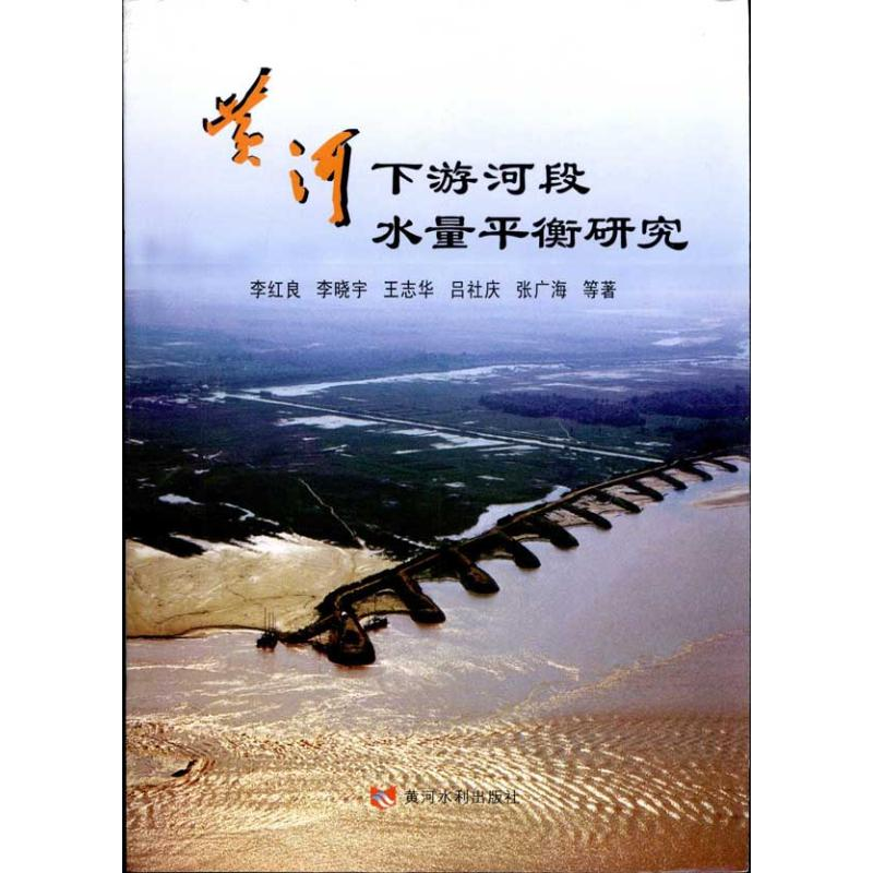 音像黄河下游河段水量平衡研究李红良 等