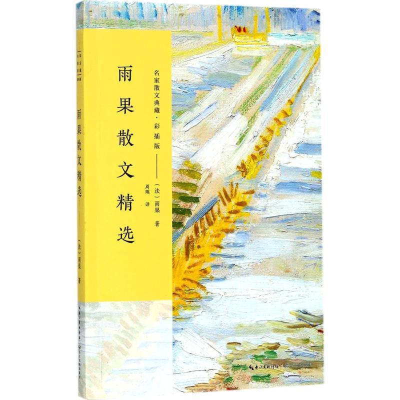 [醉染正版]雨果散文书雨果散文集法国近代普通大众文学书籍高清大图