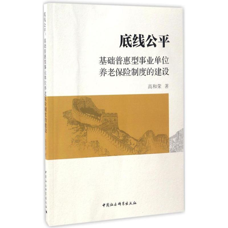 正版新书]底线公平:基础普惠型*单位养老保险制度的建设高和荣9高清大图