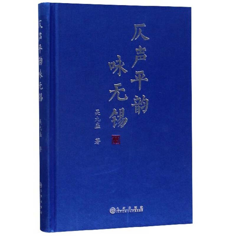 [正版]仄声平韵咏无锡 吴九盛 九州出版社 文学 诗歌词曲 现当代诗歌 书籍