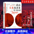 【正版】书店 战后日本经济史从喧嚣到沉寂的70 日本经济发展史 战后的日本经济制造史经济房地【发本