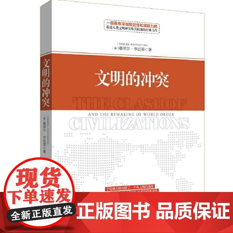 文明的冲突正版 精装新版 哈佛大学教授塞缪尔亨廷顿力作 人文社科深刻论述人类文明冲突及其根源的世界名著高清大图