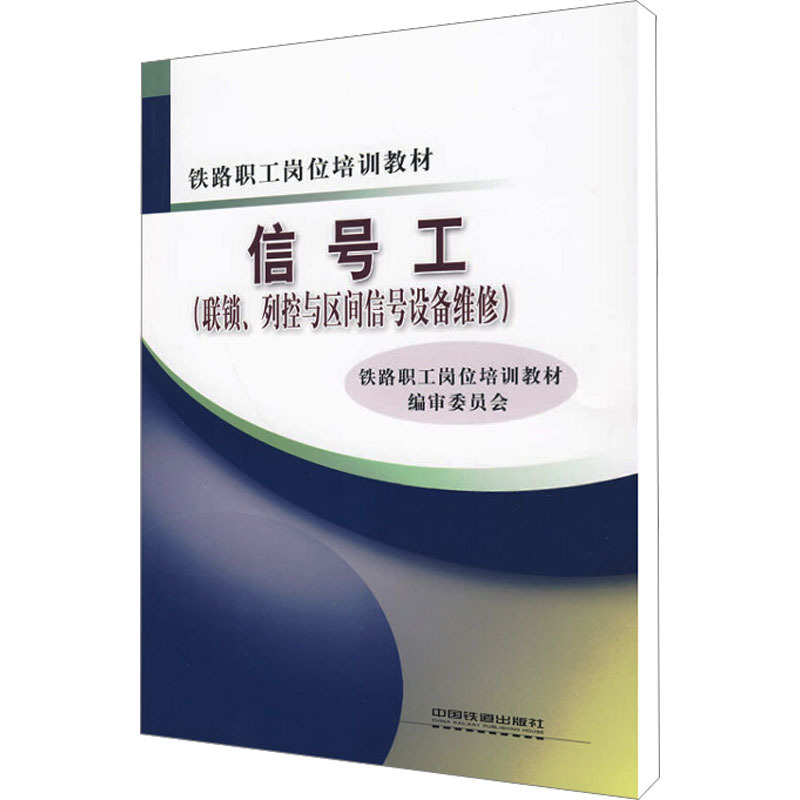 信号工(联锁.列控与区间信号设备维修) 铁路职工岗位培训教材编审委员会 著 专业科技 文轩网