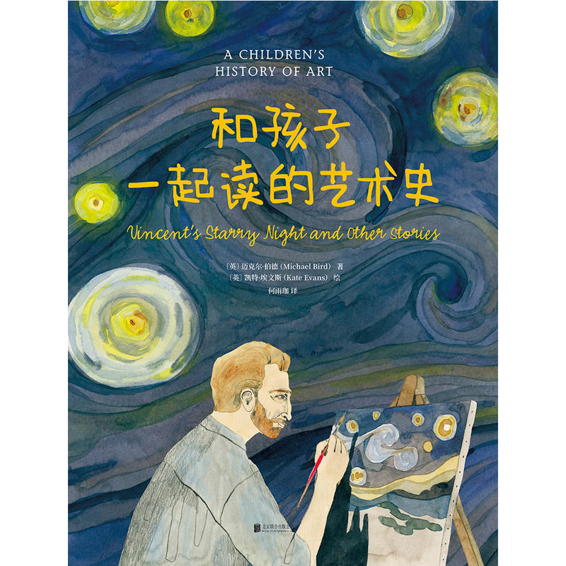 单本全册 [正版] 和孩子一起读的艺术史 儿童科普知识百科 少儿艺术启蒙 一家人都爱读的艺术启蒙书 亲子阅读故事书 睡前高清大图