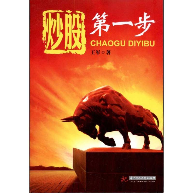 正版新书】炒股第一步王军9787560970042