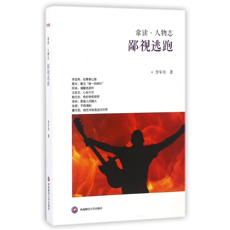 鄙视逃跑(“常读 人物志”系列)高清大图