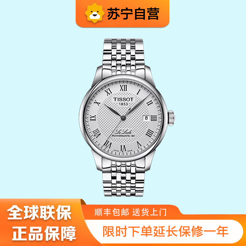 [苏宁自营]天梭(TISSOT)瑞士手表 经典力洛克系列钢带机械男士商务腕表T006.407.11.033.00
