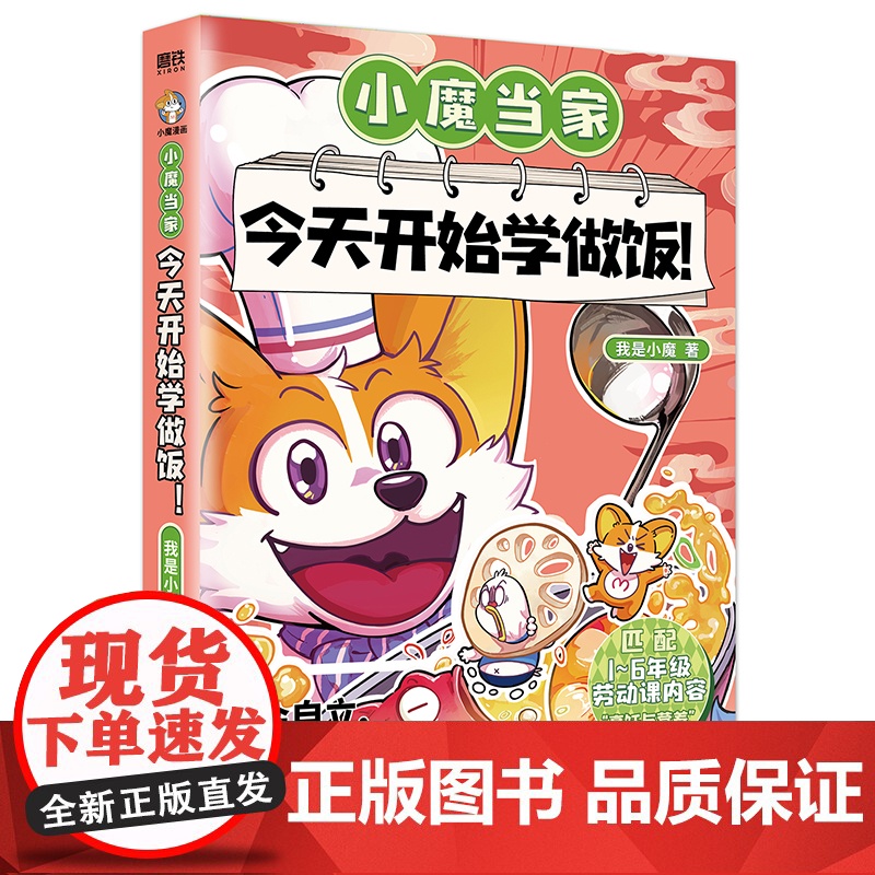 小魔当家今天开始学做饭 我是小魔漫画科普书烹饪营养绘本超有趣的美食书动漫书 著 漫画书籍少儿 天津科学技术出版社高清大图
