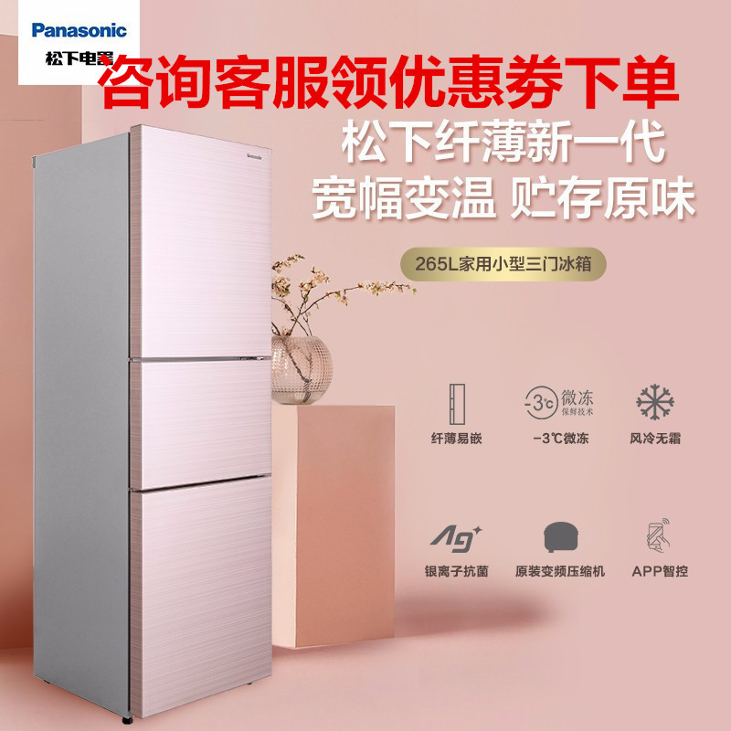 松下(Panasonic)NR-EC26MPA-P 265升家用三门60cm超薄3D印花面板APP智控冰箱 玫瑰金