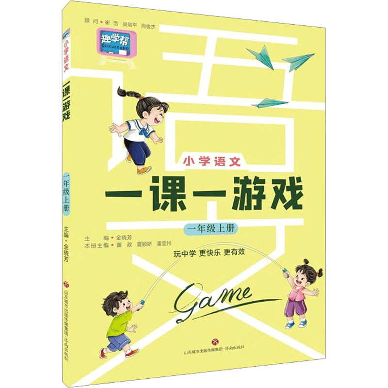 [M]小学语文一课一游戏 1年级上册-9787548857518图片