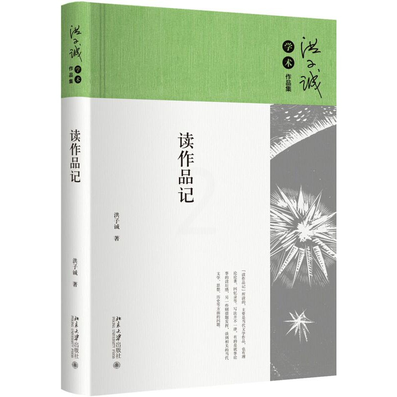 [正版] 读作品记 洪子诚 文学理论研究经验 洪子诚学术作品集