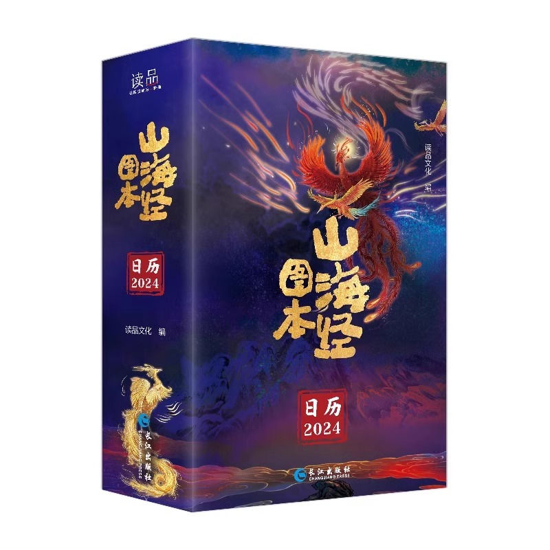 [2024版]山海经图本日历 [正版]山海经图本日历2024 追寻上古文明之旅雕刻流金岁月永恒山海经视觉盛宴值得珍藏的手
