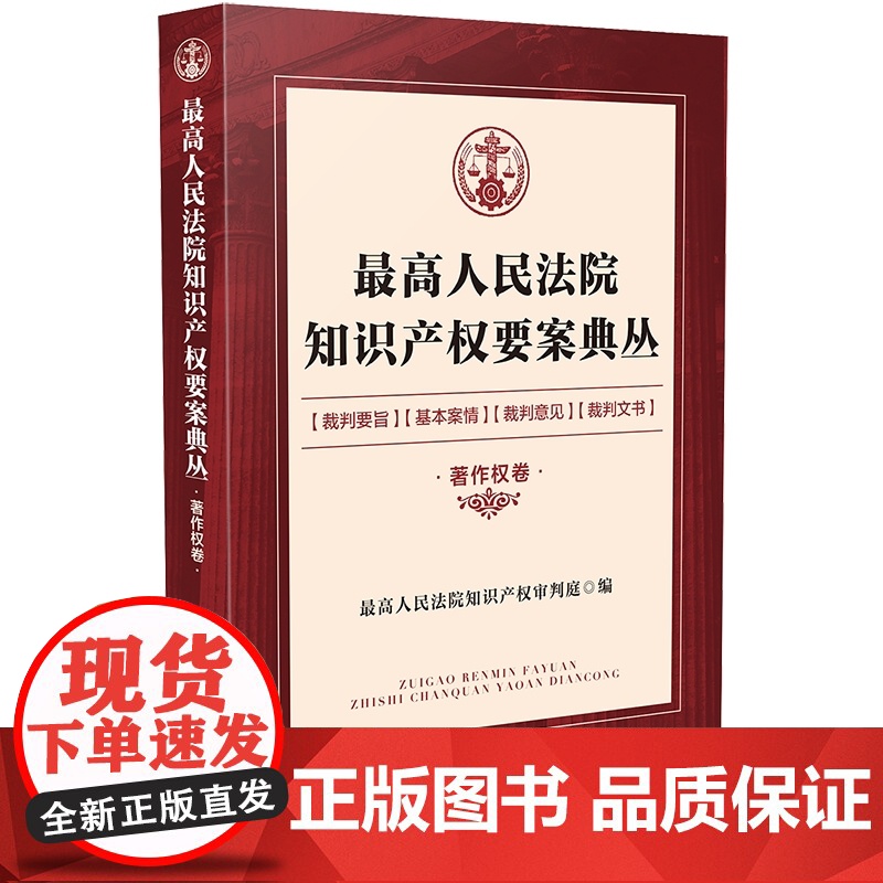 2020最高人民法院知识产权要案典丛 著作权卷 人民法院知识产权审判庭 中国法制出版社 知识产权争议复议案件审理思路裁判高清大图