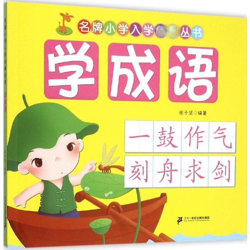 【M】学成语-9787556808021