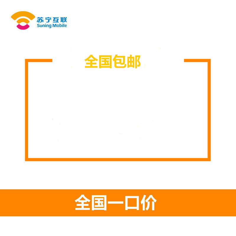 苏宁互联线上补换卡(移动)高清大图
