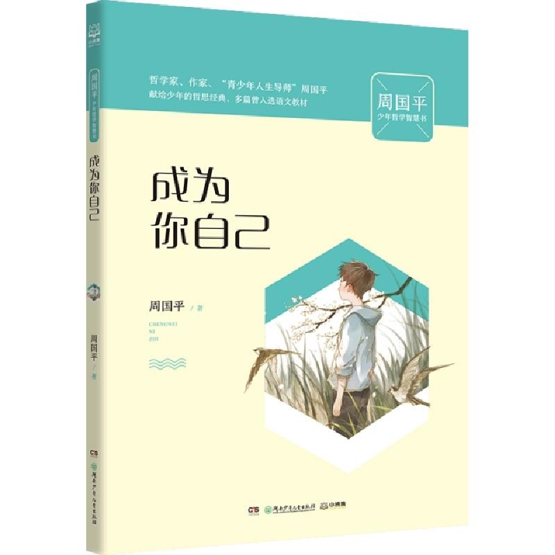 正版新书】成为你自己(周国平少年哲学智慧书)周国平9787556245