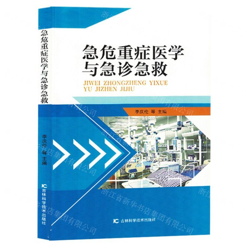 [N]急危重症医学与急诊急救-9787574408784