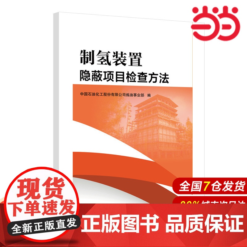 制氢装置隐蔽项目检查方法.中国石油化工股份有限公司炼油事业部 编9787511469960高清大图