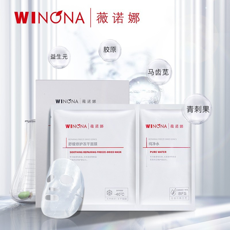薇诺娜舒缓修护冻干面膜 改善敏感泛红多效维稳敏感肌补水