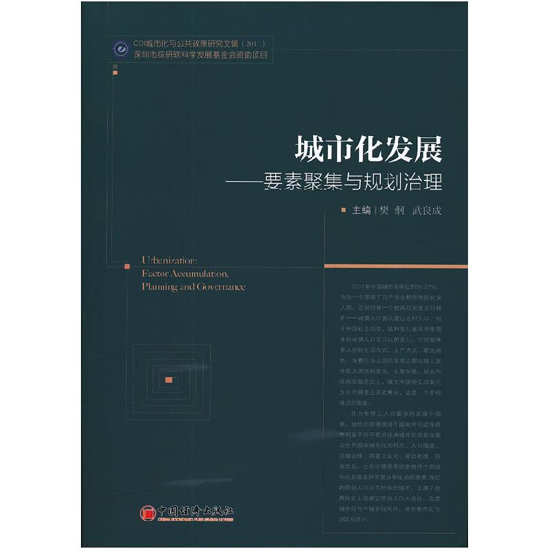 正版新书】城市化发展——要素聚集与规划治理樊纲,武良成 主编