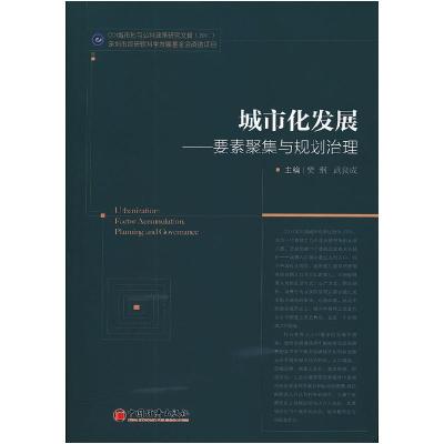 正版新书]城市化发展——要素聚集与规划治理樊纲,武良成 主编