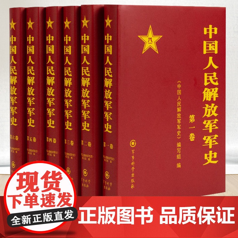 正版 中国人民解放军军史(套装1-6卷)全6本精装册解放战争史平津淮海渡江战役星火燎原党史红色革命精神书籍 军事科学出