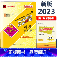 7年级上册[科学 华师大版] 初中通用 [正版]2023新版孟建平初中各地期末试卷精选国一八九年级上册下册语文数学英语科