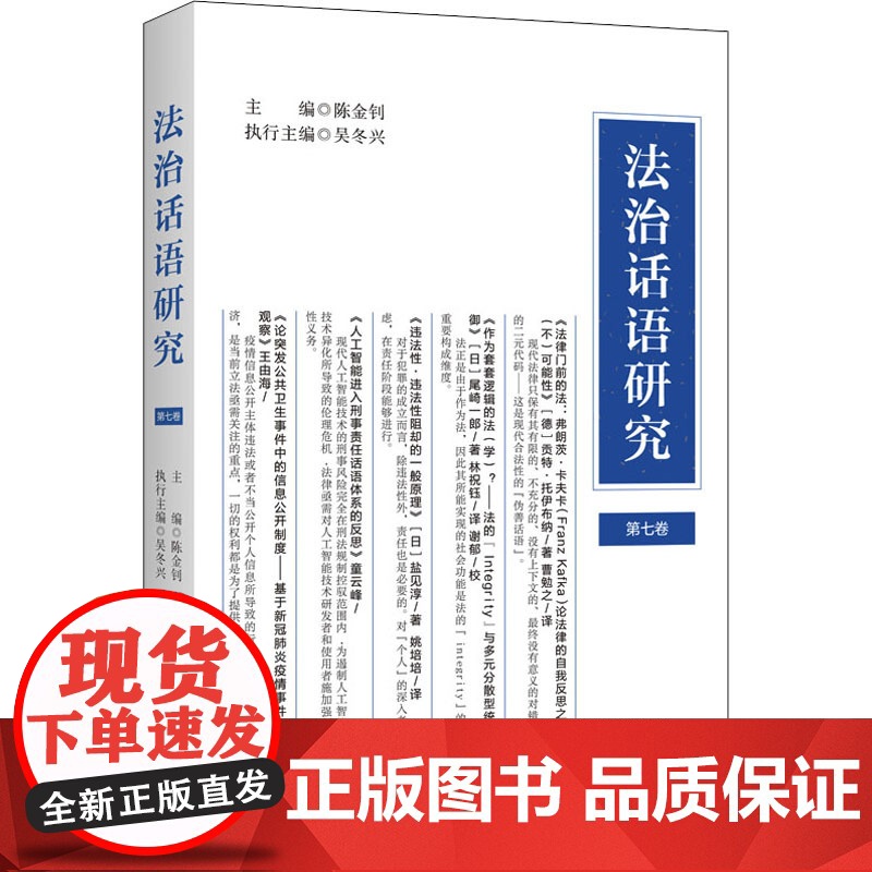 法治话语研究.第7卷 陈金钊著 上海三联书店 9787542674210高清大图