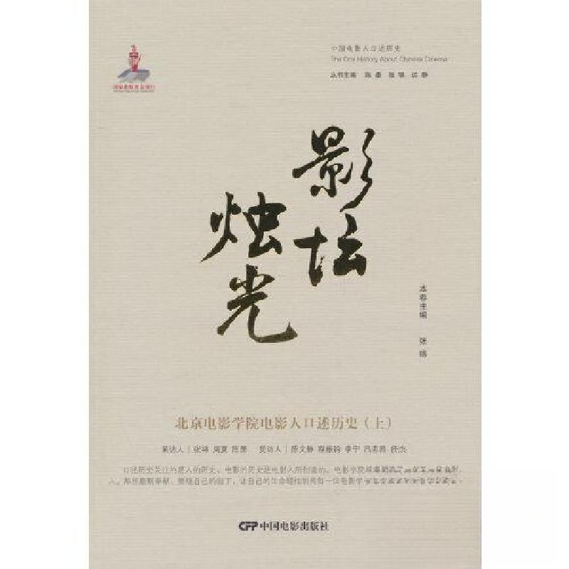 正版新书]影坛烛光—北京电影学院电影人口述历史(上)张锦9787高清大图