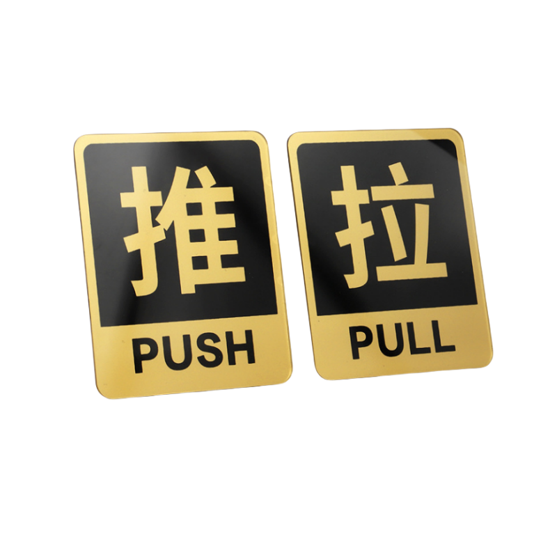 静科标识牌推拉10*12cm对高清大图