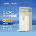 碧云泉（bewinch） JST-U3台式速热净饮一体机 U3时尚版 乳白色 即热型