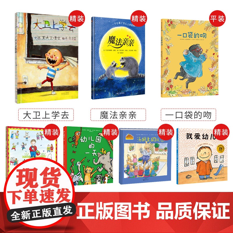 全7册绘本一口袋的吻平装大卫上学去我爱幼儿园魔法亲亲汤姆上幼儿园小阿力的大学校幼儿园的一天幼儿入园准备早教绘本正版高清大图
