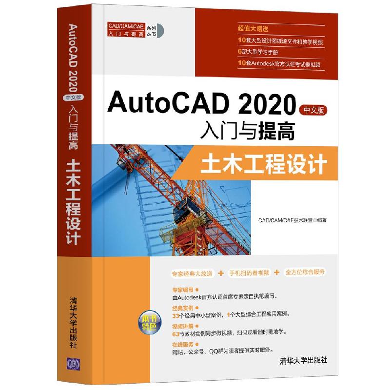 正版新书】AutoCAD 2020中文版入门与提高—土木工程设计CAD/CAM/