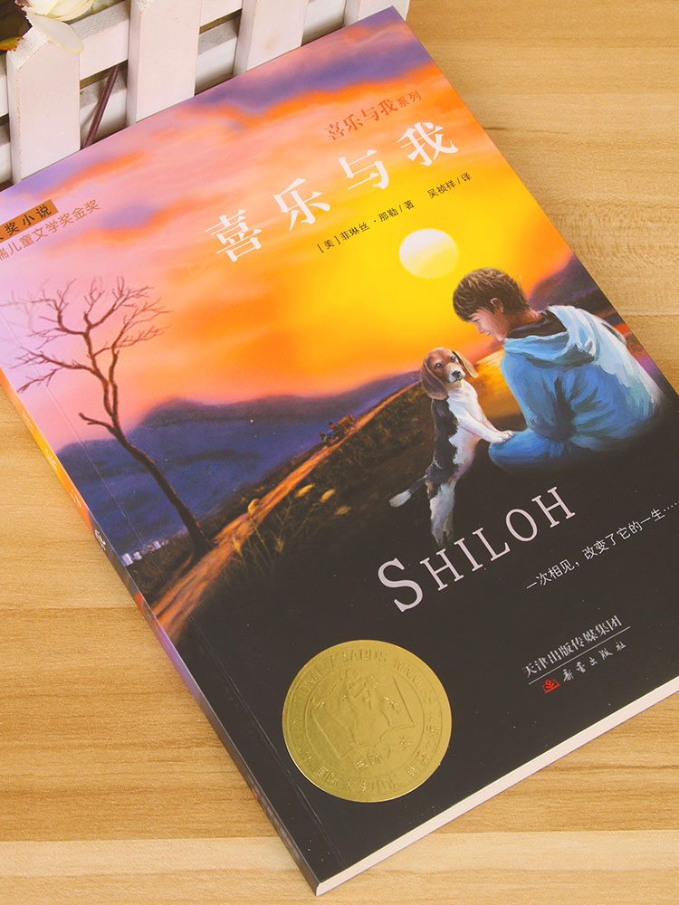 喜乐与我 [正版]喜乐与我 升级版 纽伯瑞儿童文学奖金奖儿童课外文学书籍8-9-10-12岁书 小学生课外阅读四五六高清大图