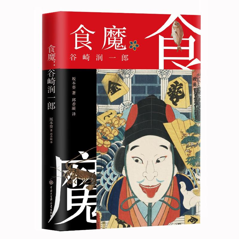 【M】食魔 谷崎润一郎 (日)坂本葵 著 邱香凝 译 -9787520210256