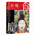 食魔：谷崎润一郎
