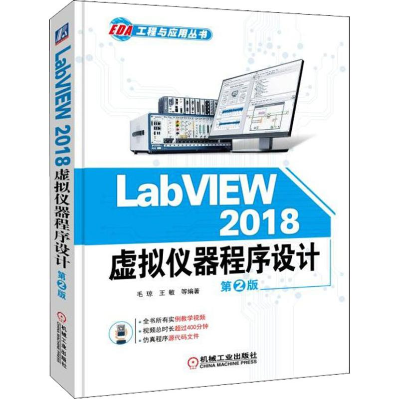 醉染图书LabVIEW 2018 虚拟仪器程序设计 第2版9787111611646高清大图
